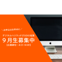 8/18より通常営業。未経験からWebデザイナーを目指そう!【9月生募集中】