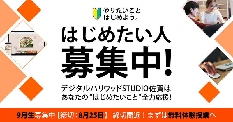 今まではじめたかったこと、やってみたかったこと、やりたいことに向かって。スタジオ佐賀は、皆さんを全力応援! 今まではじめたかったこと、やってみたかったこと、やりたいことに向かって。スタジオ佐賀は、皆さんを全力応援!