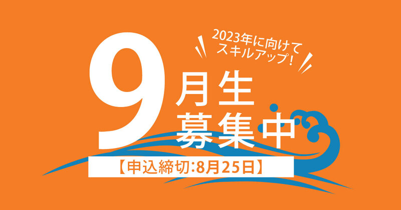 まだまだ夏は終わらない。将来のためのスキルアップを今からはじめよう! まだまだ夏は終わらない。将来のためのスキルアップを今からはじめよう!