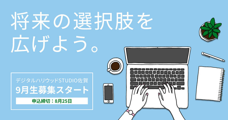 今年のうちから準備をして、将来の選択肢を広げよう!【9月生募集開始】 今年のうちから準備をして、将来の選択肢を広げよう!【9月生募集開始】