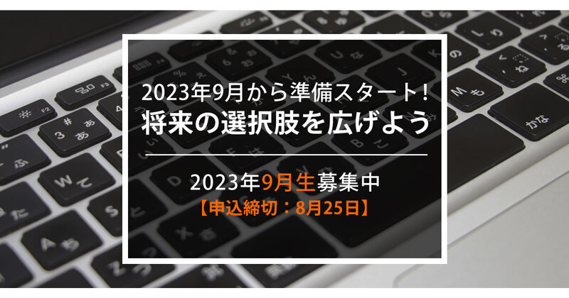 2023年9月から準備を始めて、将来の選択肢を広げよう!7月最後の日曜日も無料体験授業。 2023年9月から準備を始めて、将来の選択肢を広げよう!7月最後の日曜日も無料体験授業。