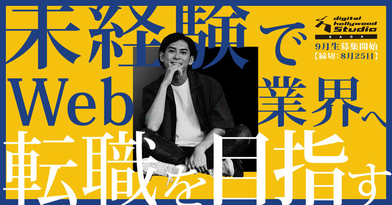 暑さに負けず、未経験からWeb業界へ就転職を目指そう!2024年9月生募集スタートです! 暑さに負けず、未経験からWeb業界へ就転職を目指そう!2024年9月生募集スタートです!