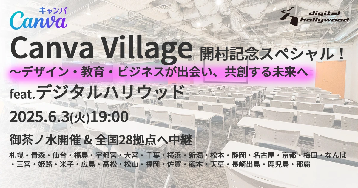2025年6月3日「Canva Village 2025初夏 in デジタルハリウッド」パブリックビューイング開催! 2025年6月3日「Canva Village 2025初夏 in デジタルハリウッド」パブリックビューイング開催!