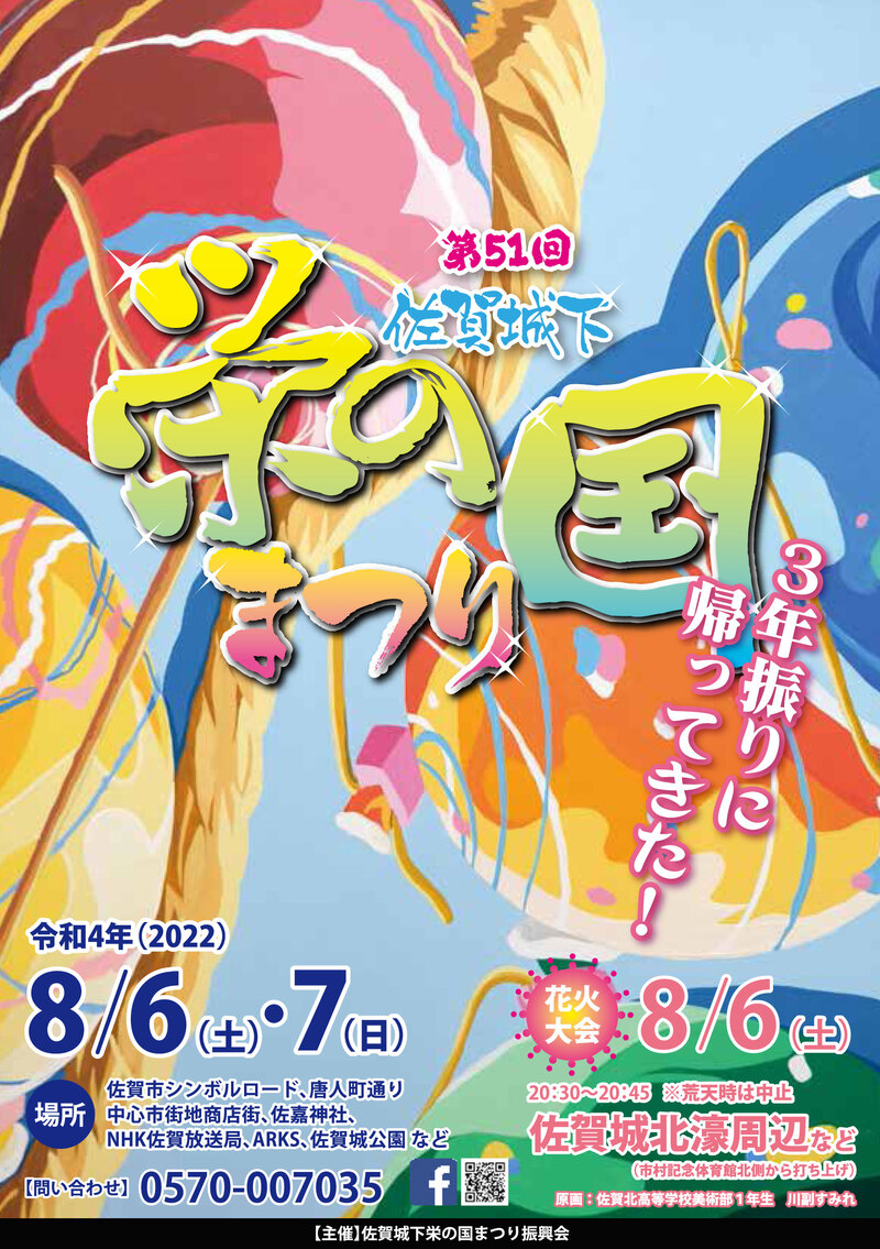 3年ぶりの栄の国まつり&卒業制作講評会【第51回 佐賀城下栄の国まつり】 3年ぶりの栄の国まつり&卒業制作講評会【第51回 佐賀城下栄の国まつり】