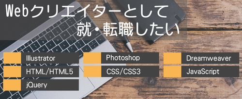 Webクリエイターとして就・転職したい方!【コース案内】 Webクリエイターとして就・転職したい方!【コース案内】
