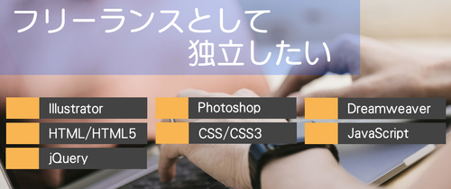 フリーランスとして独立したい方!【コース案内】 フリーランスとして独立したい方!【コース案内】