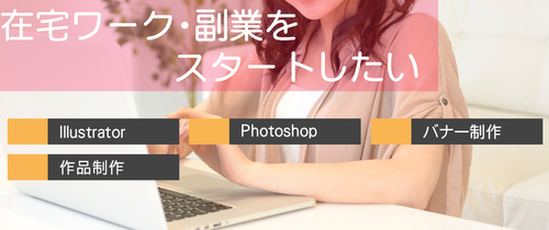 在宅ワーク・副業をスタートしたい!【コース案内】 在宅ワーク・副業をスタートしたい!【コース案内】