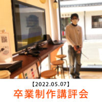 受講中、卒業制作中に気がづいたらスキルアップできてた!【卒業制作講評会】