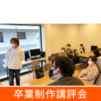 就職・転職、スキルアップへ。学習の集大成「卒業制作」の講評会を開催しました!