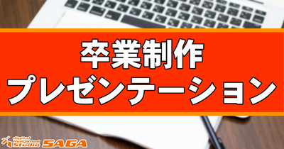 卒業制作プレゼン!!9/12 卒業制作プレゼン!!9/12