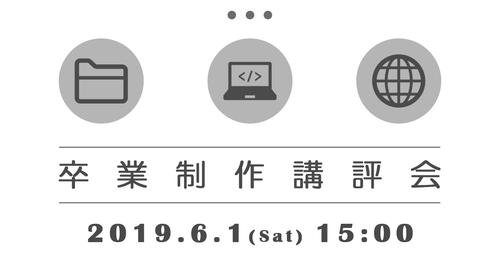 卒業制作講評会!!6/1 卒業制作講評会!!6/1
