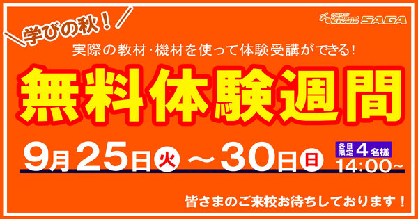 無料体験週間のお知らせ! 無料体験週間のお知らせ!