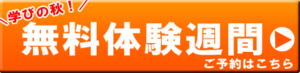 無料体験週間のお知らせ! 無料体験週間のお知らせ!
