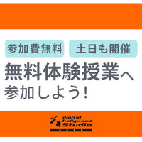 【デジハリ佐賀】 無料体験授業