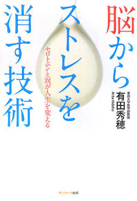 ストレスと涙と笑い