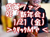 「さがファンDE新年会」の参加申込み忘れた