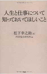 松下幸之助・明石家さんま 運と愛嬌