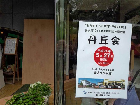多久高校(多久工業高校)同窓会 27日