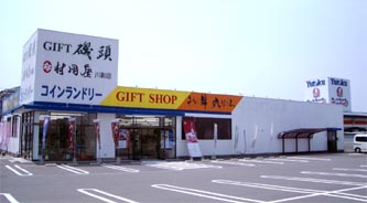 川副町 ギフト磯頭を訪問