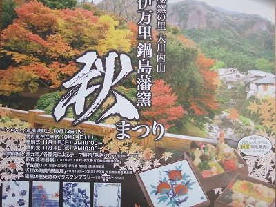 伊万里鍋島焼・藩窯秋まつり