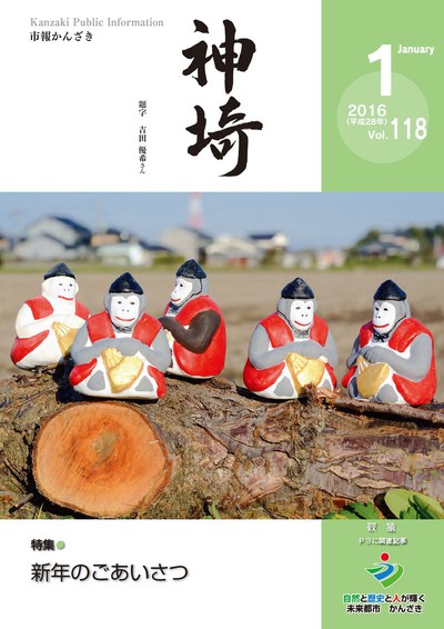 市報かんざき 2016年1月号 市報かんざき 2016年1月号