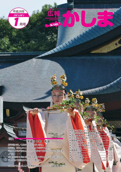 広報かしま 2016年01月号 広報かしま 2016年01月号