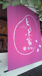 糸島・とうふ家「酒瀬川」