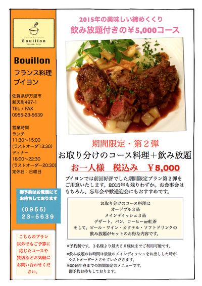 好評につき第2弾。飲み放題付き¥5,000プラン。