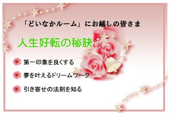 夢は追うものではなく引き寄せるもの!