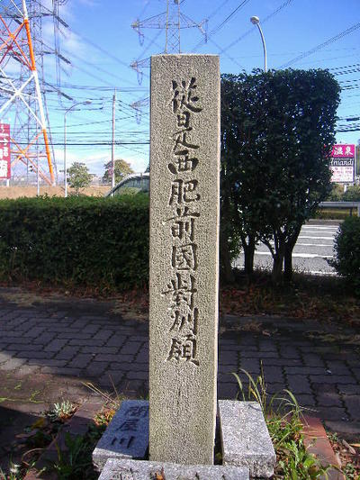 長崎街道・二国境石