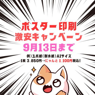 ポスター印刷激安キャンペーン!!≪9月13日まで限定≫ ポスター印刷激安キャンペーン!!≪9月13日まで限定≫
