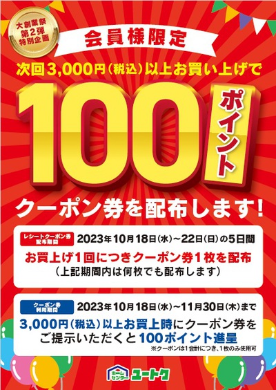 大創業祭 第2弾 カード会員様限定