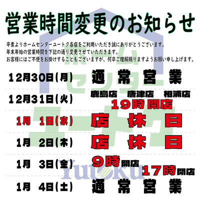 年末年始営業時間変更のお知らせ 年末年始営業時間変更のお知らせ