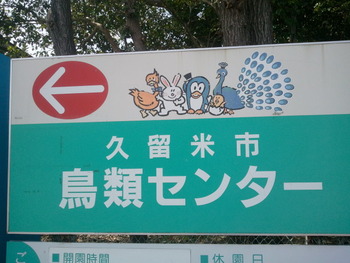 久留米~(^-^)