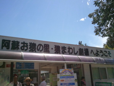 阿蘇の旅