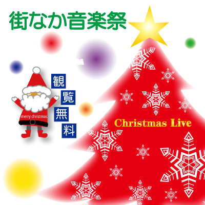 クリスマスライブ12/17★街なか音楽祭