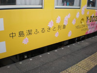ＪＲ伊万里駅に中島潔ふるさと列車！！