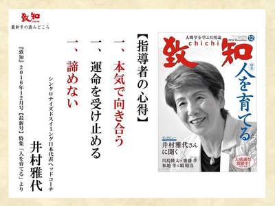 学校でも・・・指導者の心得~「致知(ちち)」より! 学校でも・・・指導者の心得~「致知(ちち)」より!