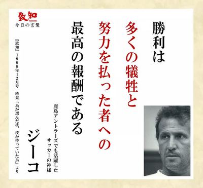 サッカーの神様~鹿島アントラーズでも活躍したジーコの言葉 サッカーの神様~鹿島アントラーズでも活躍したジーコの言葉
