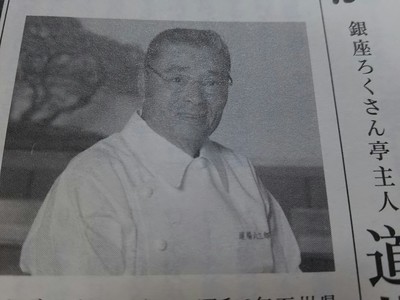 料理人で銀座ろくさん亭主人~料理の鉄人・・・ 料理人で銀座ろくさん亭主人~料理の鉄人・・・