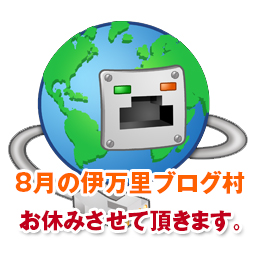 8月の伊万里ブログ村はお休みいたします。