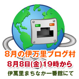 【第75回】8月の伊万里ブログ村を開催いたします。 【第75回】8月の伊万里ブログ村を開催いたします。