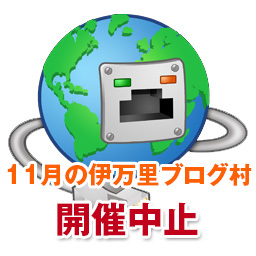 【中止】2014年11月のブログ村はお休みさせて頂きます。 【中止】2014年11月のブログ村はお休みさせて頂きます。