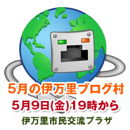 ※場所変更あり 【第73回】5月の伊万里ブログ村を開催します。 ※場所変更あり 【第73回】5月の伊万里ブログ村を開催します。