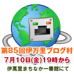 【第85回】7月の伊万里ブログ村を開催いたします。 【第85回】7月の伊万里ブログ村を開催いたします。