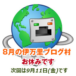 8月の伊万里ブログ村はお休みします。 8月の伊万里ブログ村はお休みします。