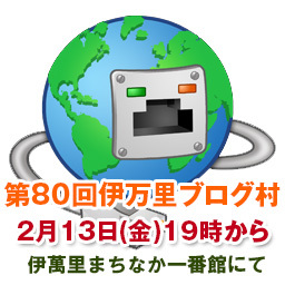【第80回】2月の伊万里ブログ村を開催いたします。 【第80回】2月の伊万里ブログ村を開催いたします。