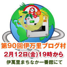 【第90回】2016伊万里ブログ村新年会を開催いたします! 【第90回】2016伊万里ブログ村新年会を開催いたします!
