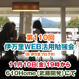 第110回伊万里WEB活用勉強会 With 610Home を開催します。