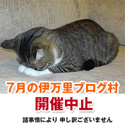 【中止】2014年7月のブログ村はお休みさせて頂きます。 【中止】2014年7月のブログ村はお休みさせて頂きます。